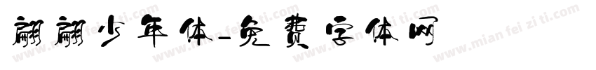 翩翩少年体字体转换