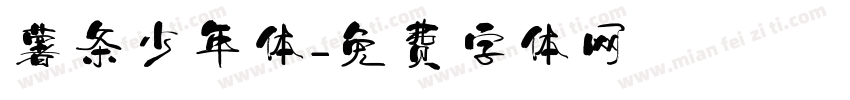薯条少年体字体转换
