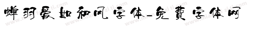 蝉羽爱如和风字体字体转换