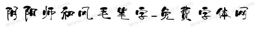 阴阳师和风毛笔字字体转换