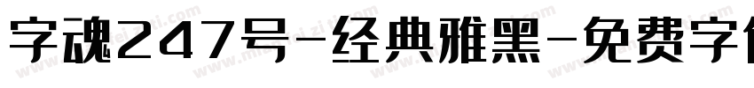 字魂247号-经典雅黑字体转换