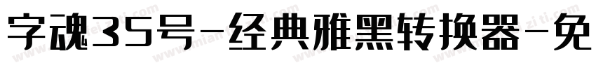 字魂35号-经典雅黑转换器字体转换
