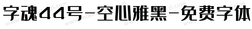 字魂44号-空心雅黑字体转换