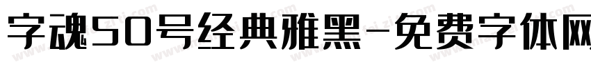 字魂50号经典雅黑字体转换