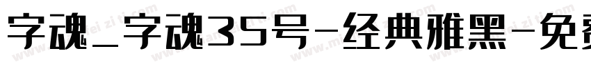 字魂_字魂35号-经典雅黑字体转换