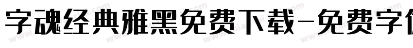 字魂经典雅黑免费下载字体转换