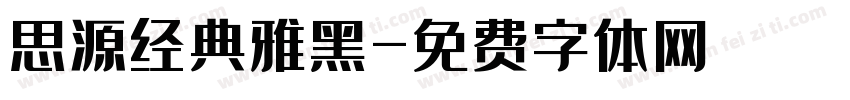 思源经典雅黑字体转换