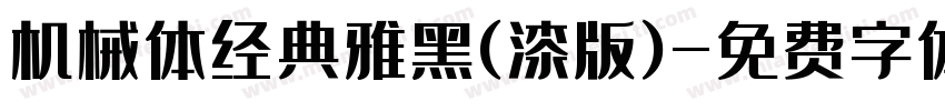 机械体经典雅黑(漆版)字体转换
