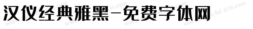汉仪经典雅黑字体转换