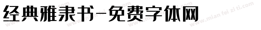 经典雅隶书字体转换