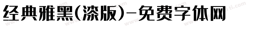 经典雅黑(漆版)字体转换