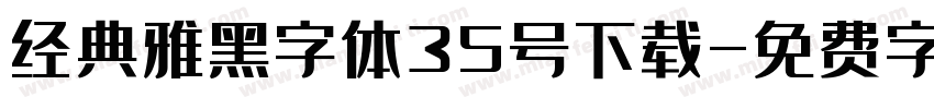 经典雅黑字体35号下载字体转换