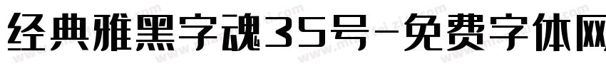 经典雅黑字魂35号字体转换