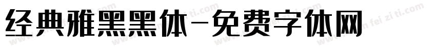 经典雅黑黑体字体转换