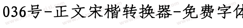 036号-正文宋楷转换器字体转换