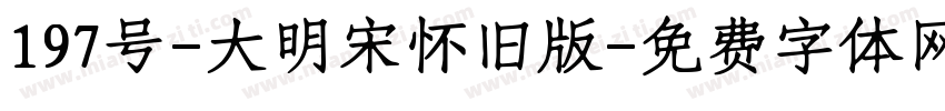 197号-大明宋怀旧版字体转换