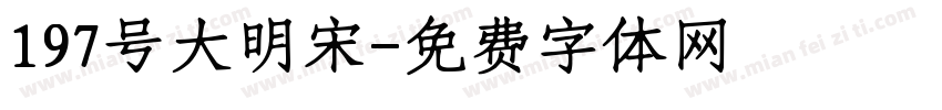 197号大明宋字体转换
