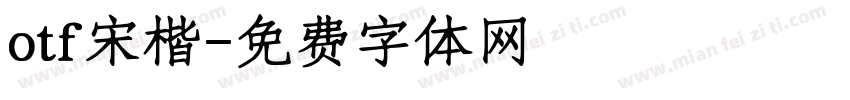 otf宋楷字体转换
