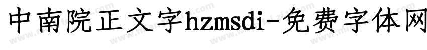 中南院正文字hzmsdi字体转换