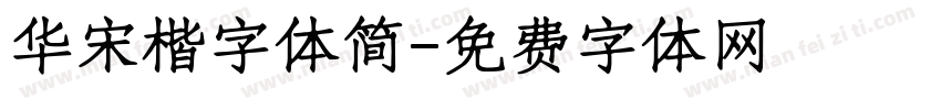 华宋楷字体简字体转换