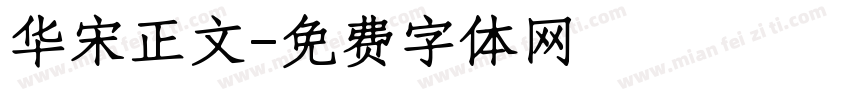 华宋正文字体转换