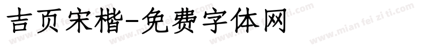 吉页宋楷字体转换