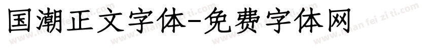国潮正文字体字体转换
