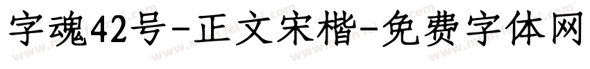 字魂42号-正文宋楷字体转换