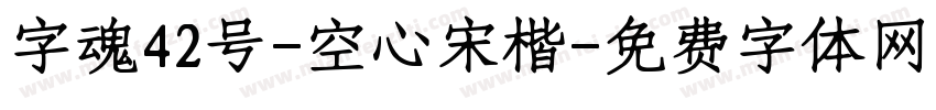 字魂42号-空心宋楷字体转换