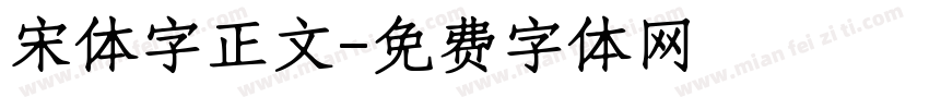 宋体字正文字体转换