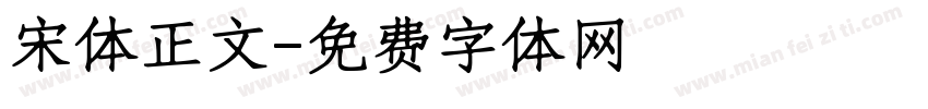 宋体正文字体转换