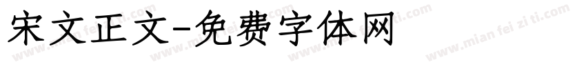 宋文正文字体转换