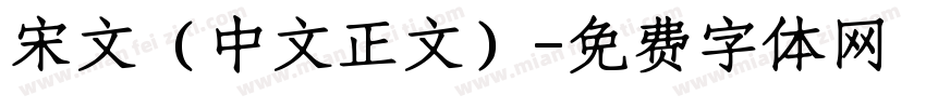宋文（中文正文）字体转换
