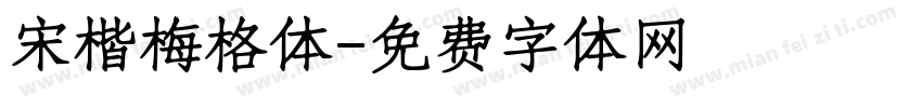 宋楷梅格体字体转换