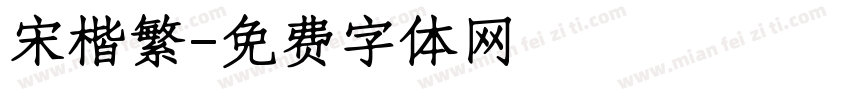 宋楷繁字体转换