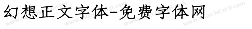 幻想正文字体字体转换