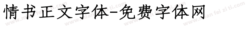 情书正文字体字体转换