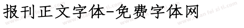 报刊正文字体字体转换