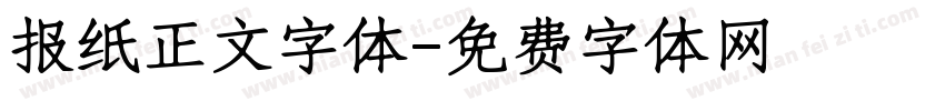 报纸正文字体字体转换