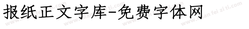 报纸正文字库字体转换