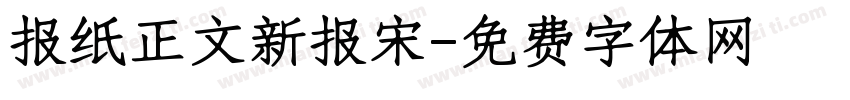 报纸正文新报宋字体转换