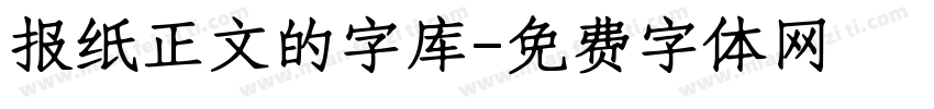 报纸正文的字库字体转换