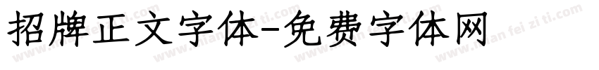 招牌正文字体字体转换