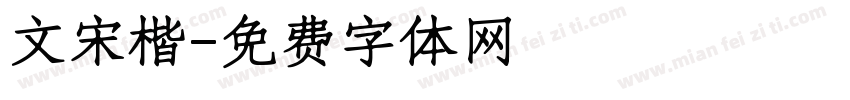文宋楷字体转换