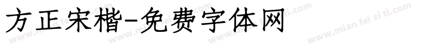 方正宋楷字体转换