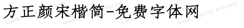 方正颜宋楷简字体转换