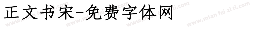 正文书宋字体转换