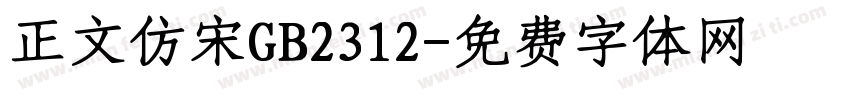 正文仿宋GB2312字体转换