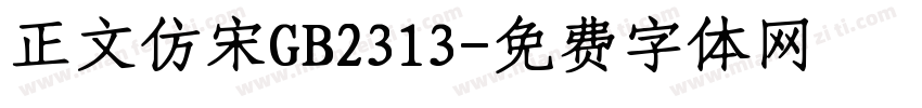 正文仿宋GB2313字体转换