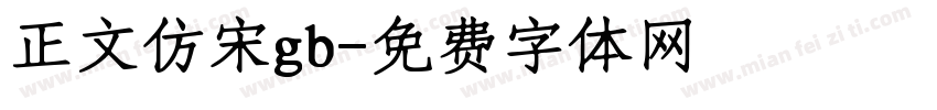 正文仿宋gb字体转换